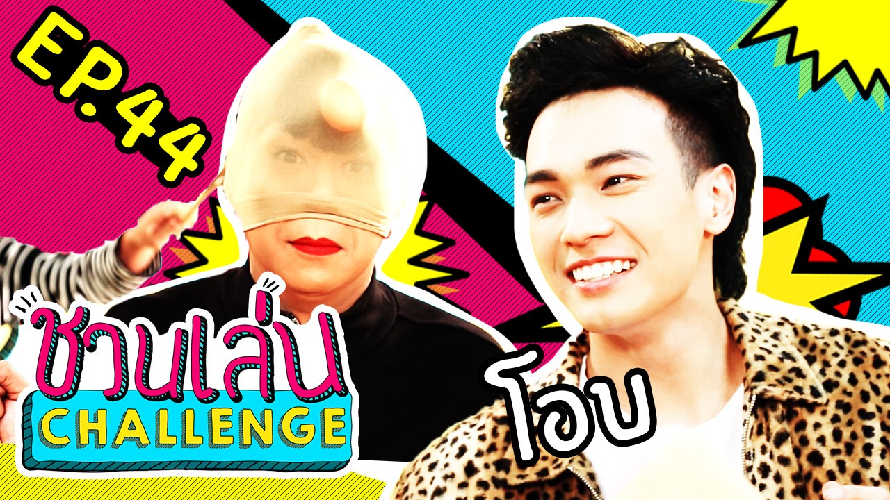 ‘เจนนี่-โอบ-ไข่’ นี่มันเกมอะไรนะ? | ชวนเล่น Challenge EP.44