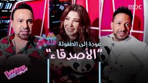 أصدقاء حماقي وعاص ونانسي من الطفولة #MBCTheVoiceKids