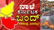 Karnataka Bandh : ಕರ್ನಾಟಕ ಬಂದ್ ಗೆ ಯಾರೆಲ್ಲಾ ಬೆಂಬಲ ಕೊಡ್ತಿದ್ದಾರೆ? | Karnataka | Oneindia Kannada