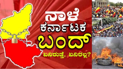 Karnataka Bandh : ಕರ್ನಾಟಕ ಬಂದ್ ಗೆ ಯಾರೆಲ್ಲಾ ಬೆಂಬಲ ಕೊಡ್ತಿದ್ದಾರೆ? | Karnataka | Oneindia Kannada