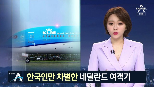 한국인 사용 금지?…네덜란드 여객기, 인종차별 논란