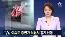 여의도 증권가 식당 ‘흉기 난동’…종업원끼리 다퉜나