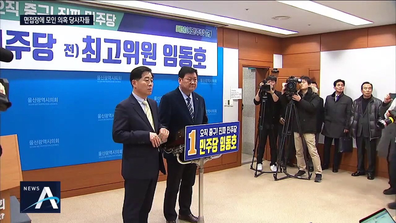 민주당 총선 면접에 모인 선거개입 의혹 당사자들