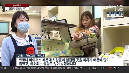 신종코로나에 썰렁한 헌혈의 집…"보유량 사흘치뿐"
