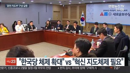 종착역 앞두고…보수통합열차 지도부·공관위 구성 마찰