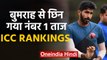 ICC ODI Rankings: Jasprit Bumrah loses top spot, Trent Boult now No. 1 ODI bowler| वनइंडिया हिंदी