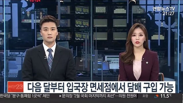 다음 달부터 입국장 면세점서 담배 구입 가능