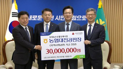 [대전/대덕] 농협대전공판장, 대전시에 성금 3천만 원 기탁 / YTN
