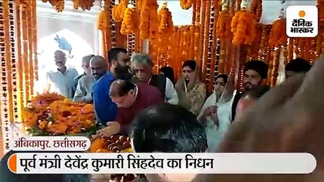 पूर्व मंत्री देवेंद्र कुमारी सिंहदेव पंचतत्व में विलीन, राजकीय सम्मान के साथ हुआ अंतिम संस्कार