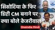 Arvind Kejriwal ने Manish Sisodia को Deputy CM बनाने वाले सवाल पर दिया ये जवाब | वनइंडिया हिंदी