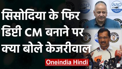 Download Video: Arvind Kejriwal ने Manish Sisodia को Deputy CM बनाने वाले सवाल पर दिया ये जवाब | वनइंडिया हिंदी