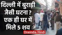 Delhi: Bhajanpura के एक घर में मिले 5 शव, मचा हड़कंप। वनइंडिया हिंदी