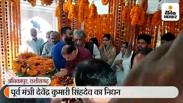 पूर्व मंत्री देवेंद्र कुमारी सिंहदेव पंचतत्व में विलीन