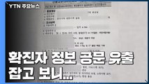 확진자 개인정보 공문 유출...잡고 보니 '시장 비서관' / YTN