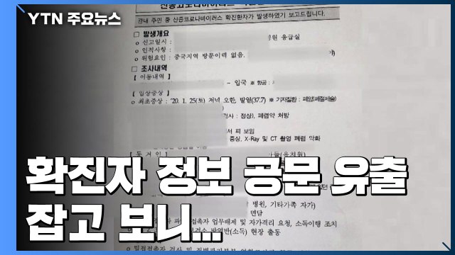 확진자 개인정보 공문 유출...잡고 보니 '시장 비서관' / YTN
