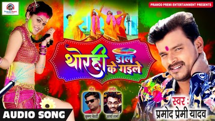 #थोरही डाल के गइले  #Pramod Premi Yadav Holi Song 2020 #अब किसी गाने का इंतजार  नहीं  #Bhojpuri