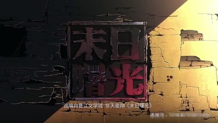 Dawn of the world 末日曙光 Ep10