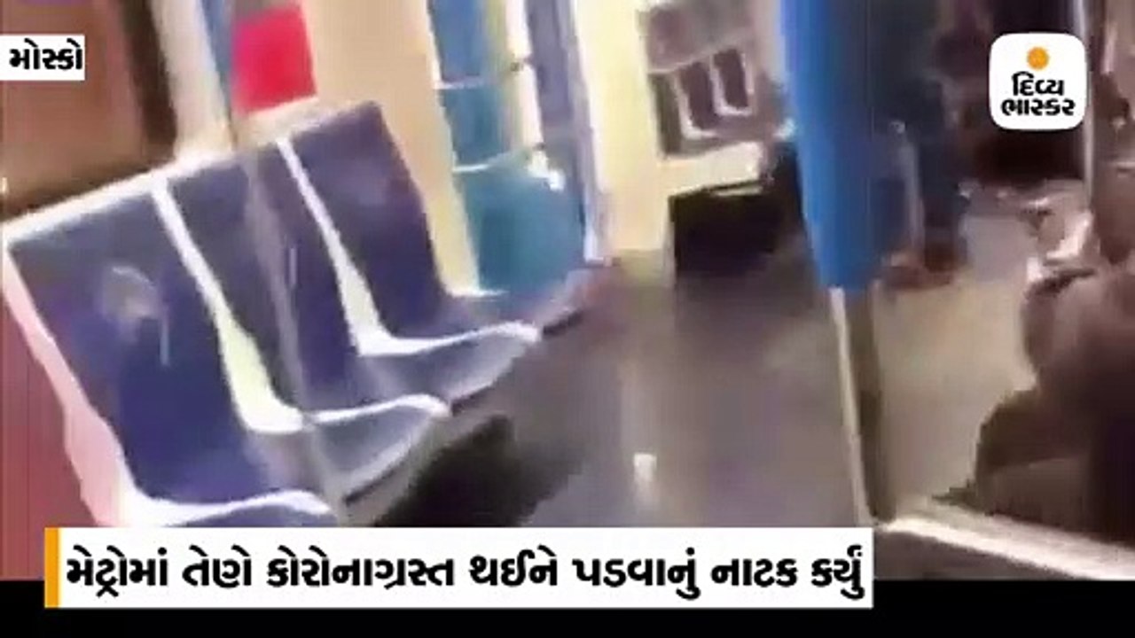 મેટ્રોમાં કોરોના વાયરસનો પ્રેન્ક મોંઘુ પડ્યું,...