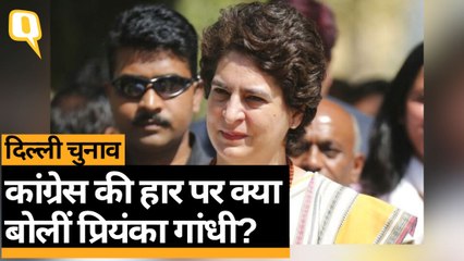 Delhi Election Results: हार पर Priyanka Gandhi ने ये कहा | Quint Hindi