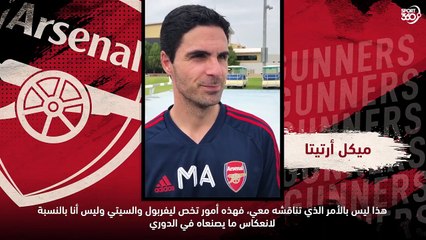 حديثنا مع ميكيل أرتيتا مدرب ارسنال خلال معسكر الجانرز في دبي