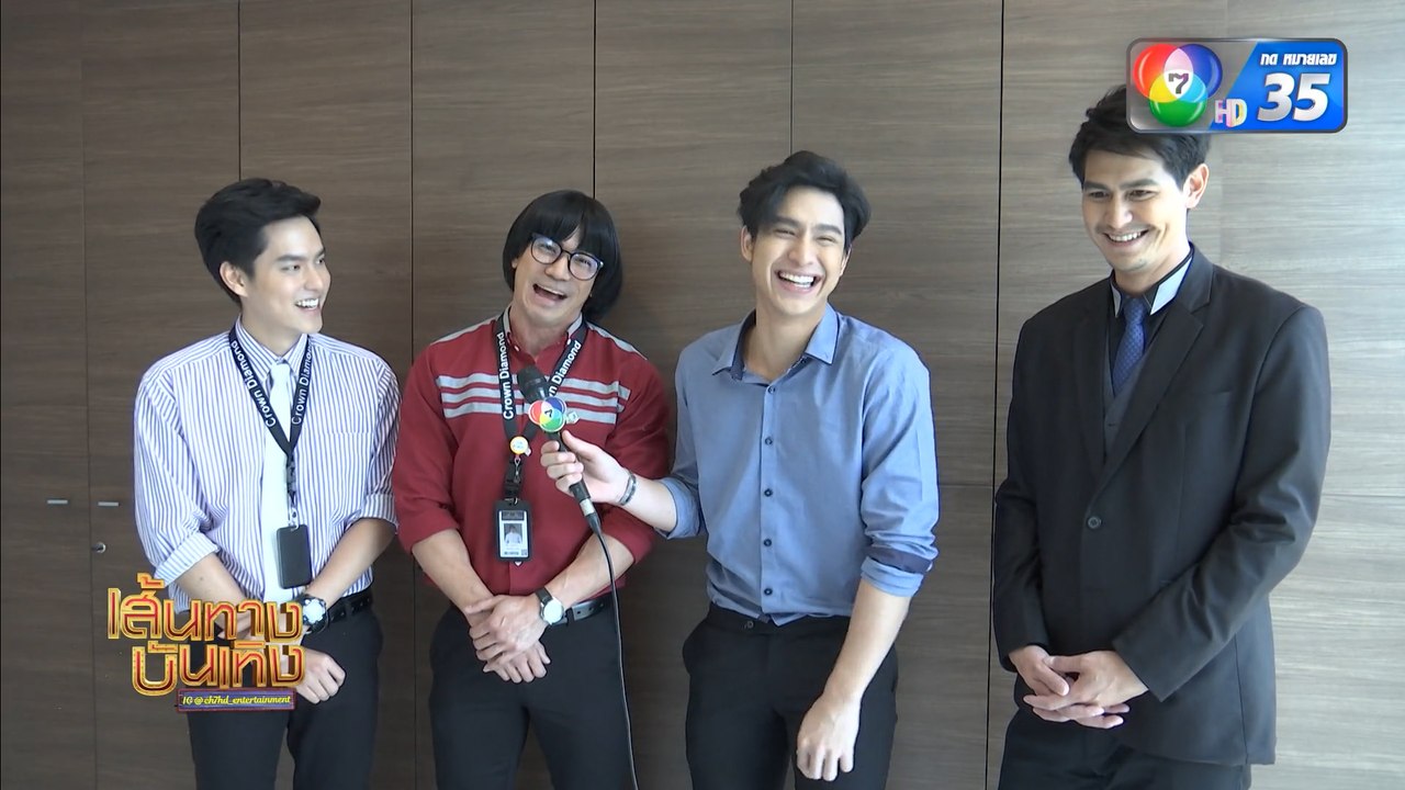 เส้นทางบันเทิง ประจำวันที่ 12 กุมภาพันธ์ 2563