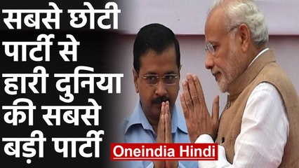 Delhi Results 2020: सबसे छोटी पार्टी से हार गई World's largest party | वनइंडिया हिंदी