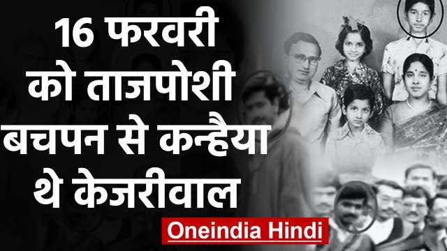 Arvind Kejriwal Oath Ceremony 16 फरवरी को, जानिए केजरीवाल के बचपन का नाम | वनइंडिया हिंदी