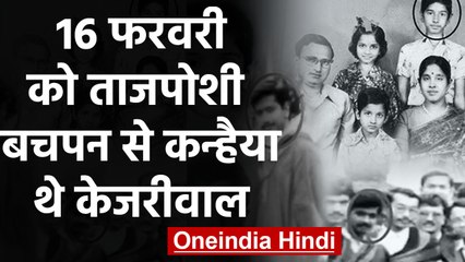 Arvind Kejriwal Oath Ceremony 16 फरवरी को,  जानिए केजरीवाल के बचपन का नाम | वनइंडिया हिंदी