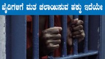 Can prisoners vote during elections ? | Prisoner | Vote | Oneindia kannada