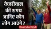 Arvind Kejriwal Oath Ceremony: जानिए Swearing Ceremony में आएंगे कौन?  |वनइंडिया हिंदी