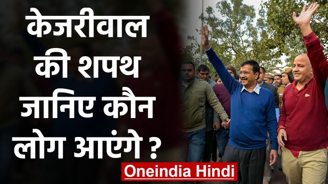 Arvind Kejriwal Oath Ceremony: जानिए Swearing Ceremony में आएंगे कौन? |वनइंडिया हिंदी