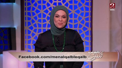 #من_القلب_للقلب |  في رأيك إيه اللي بيزود الحب وإيه اللي بينقصه؟