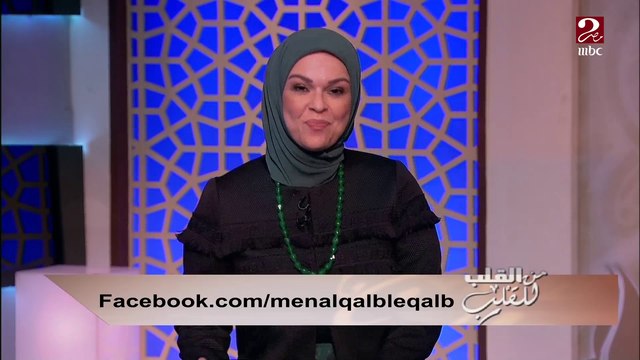 #من_القلب_للقلب | في رأيك إيه اللي بيزود الحب وإيه اللي بينقصه؟