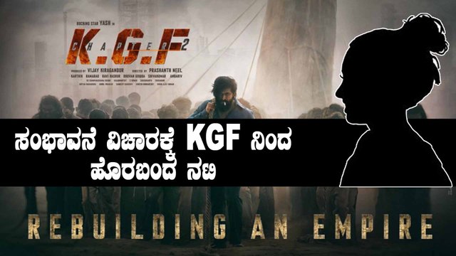 KGF 2 : this Famous actress rejected KGF 2 due to remuneration issue | Kgf2 | Yash | Prashanth Neel