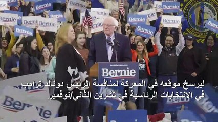 ساندرز يفوز في الانتخابات التمهيدية للديموقراطيين في نيوهامبشر وتراجع كبير لبايدن