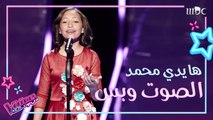 هايدي محمد تغني هذه ليلتي لأم كلثوم على مسرح #MBCTheVoiceKids