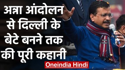 Arvind kejriwal oath Ceremony: Anna Movement से CM तक का सफर | वनइंडिया हिंदी