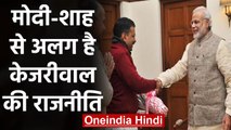 Arvind Kejriwal Oath Ceremony: Modi-Shah से अलग है Kejriwal की Politics |वनइंडिया हिंदी