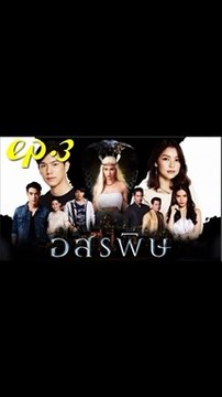 อสรพิษ EP.3 (ตอนที่ 3) ย้อนหลัง วันที่ 12 กุมภาพันธ์ 2563