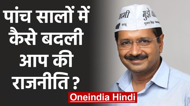 Arvind Kejriwal Oath Ceremony: 5 साल में किस तरह बदली Aam Aadmi Party की Politics? | वनइंडिया हिंदी