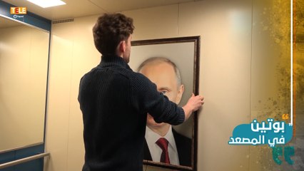 كاميرا خفية في أحد الأبنية بموسكو.. تُظهر مقدار "محبة الروس" لبوتين!