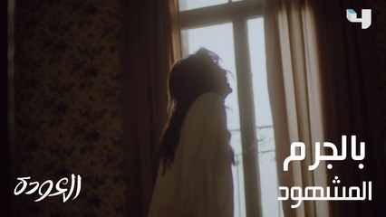 ديالا تخرج عن صمتها.. الليلة في مسلسل #العودة على #MBC4