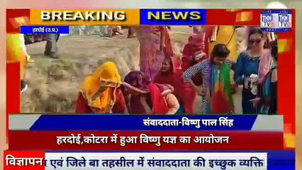 THN TV24 11 हरदोई,कोटरा में हुआ विष्णु यज्ञ का आयोजन