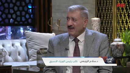 نائب رئيس الوزراء الأسبق سلام الزوبعي: هذا النظام غير قادر على الإصلاح
