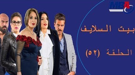 下载视频: Episode 52 - Bait EL Salayf Series / مسلسل بيت السلايف - الحلقة الثانية والخمسون