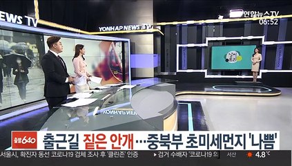 [날씨트리] 출근길 짙은 안개…중북부 초미세먼지 '나쁨'