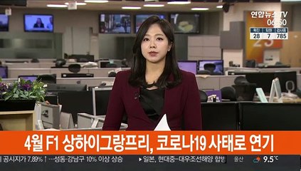 4월 F1 상하이그랑프리, 코로나19 사태로 연기