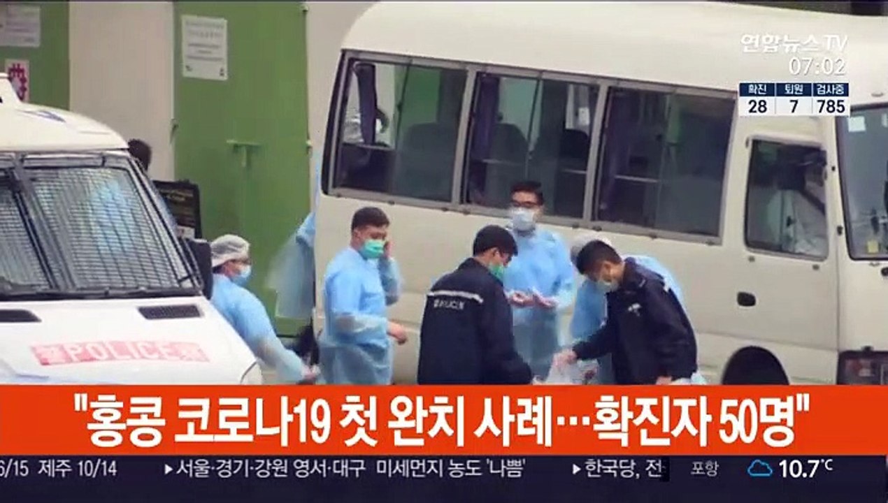 "홍콩 코로나19 첫 완치 사례…확진자 50명"