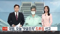 대법, 오늘 '댓글조작' 드루킹 선고