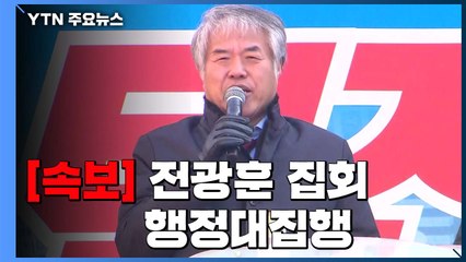 [속보] 종로구청, 청와대 앞 전광훈 국본 집회 행정대집행 / YTN